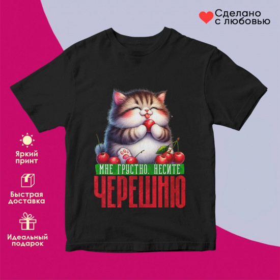 Футболка с принтом «Мне грусно несите черешню»