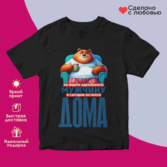 Футболка с принтом «Не ищите идеального мужчину»