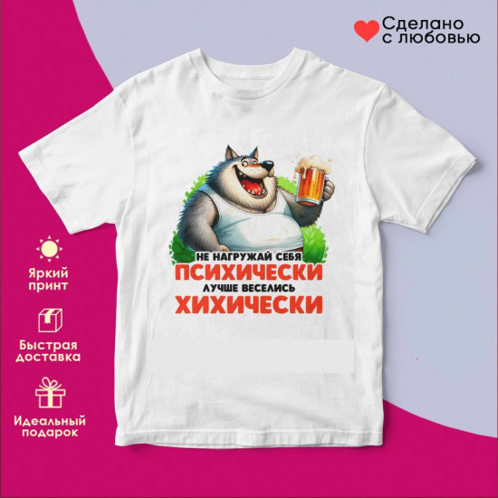 Футболка с принтом «Не нагружай себя психически»