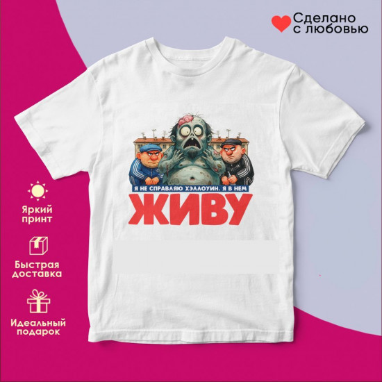 Футболка с принтом «Не справляю Хеллоуин (2)»