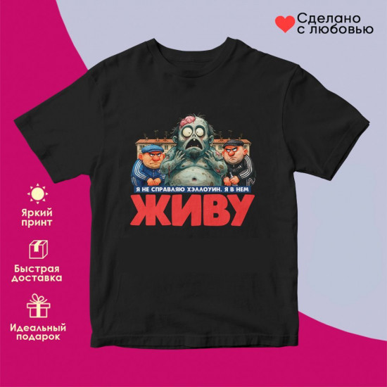 Футболка с принтом «Не справляю Хеллоуин (2)»