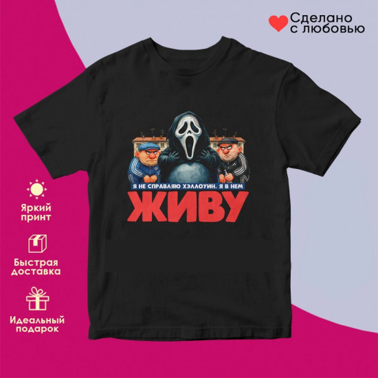 Футболка с принтом «Не справляю Хеллоуин (4)»