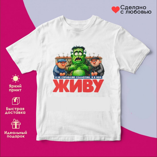 Футболка с принтом «Не справляю Хеллоуин (7)»