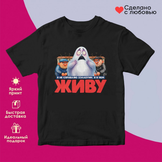 Футболка с принтом «Не справляю Хеллоуин (9)»