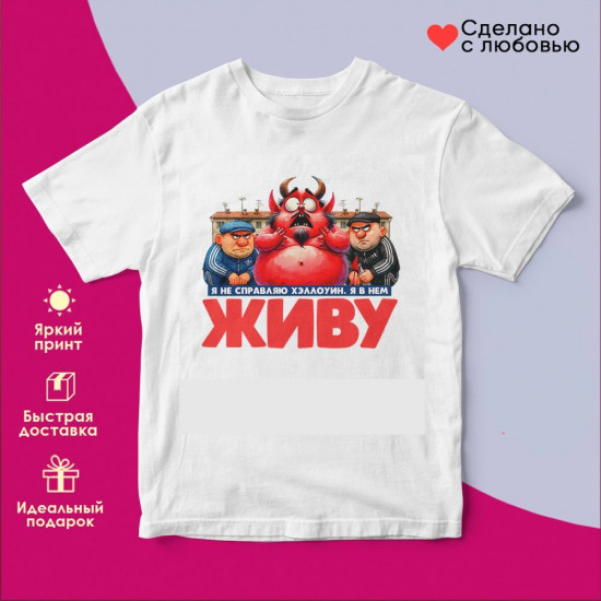 Футболка с принтом «Не справляю Хеллоуин»