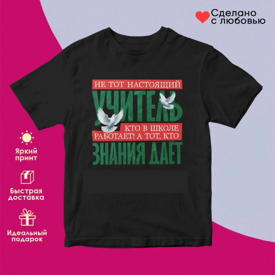 Футболка с принтом «Не тот настоящий учитель кто в школе работает, а тот, кто знания дает»