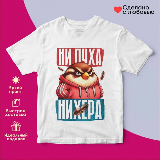 Футболка с принтом «Ни пуха ничего»