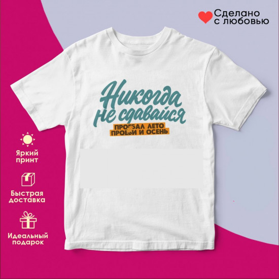 Футболка с принтом «Никогда не сдавайся (муж)»
