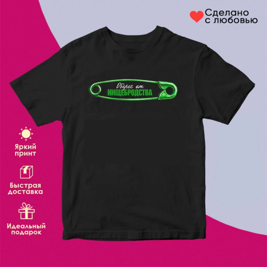 Футболка с принтом «Оберег от нишебродов»