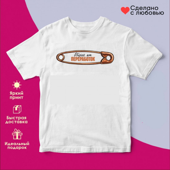 Футболка с принтом «Оберег от переработок»