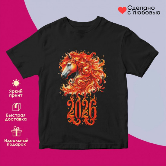 Футболка с принтом «Огненная лошадь 2026»