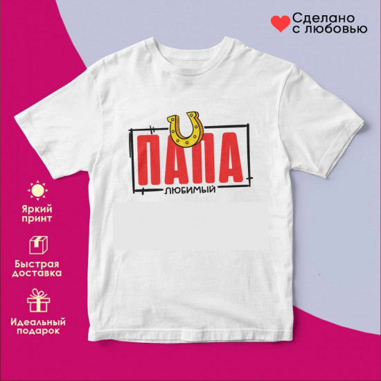 Футболка с принтом «Папа любимый»