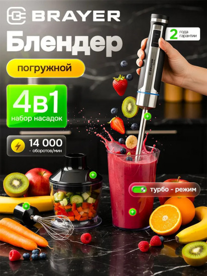 Блендер погружной Brayer BR1268