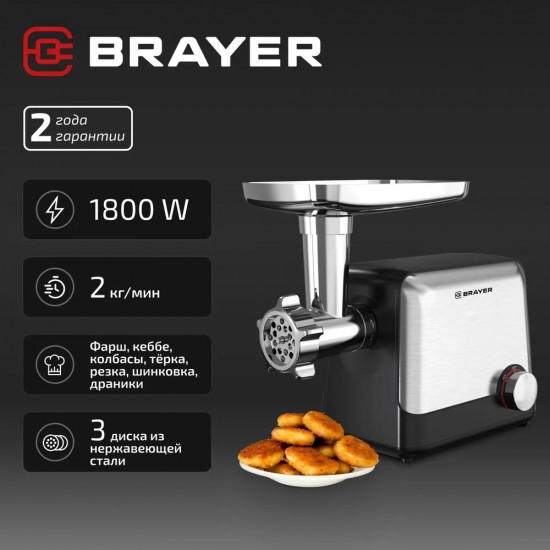 Мясорубка электрическая Brayer BR1613