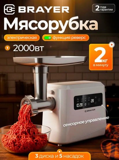 Мясорубка электрическая Brayer BR1614