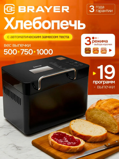 Хлебопечь Brayer BR2703