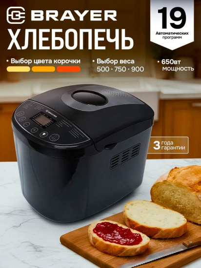 Хлебопечь Brayer BR2704