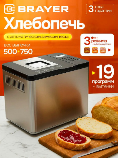 Хлебопечь Brayer BR2705