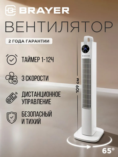 Вентилятор колонный напольный Brayer BR4957
