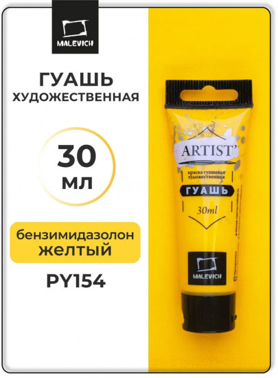 Гуашь художественная, №121 бензимидазолон желтый