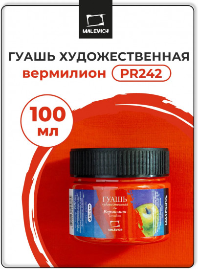 Гуашь художественная профессиональная, вермилион