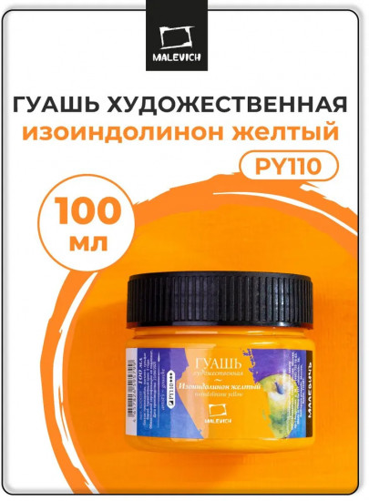 Гуашь художественная профессиональная, изоиндолинон желтый