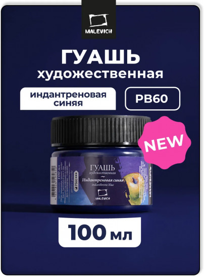 Гуашь художественная профессиональная, индантреновая синяя