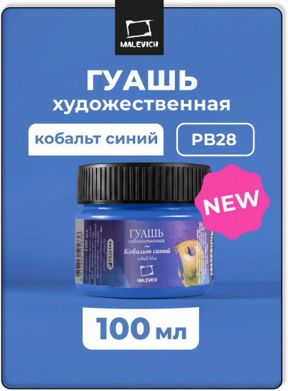 Гуашь художественная профессиональная, кобальт синий