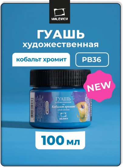 Гуашь художественная профессиональная, кобальт хромит