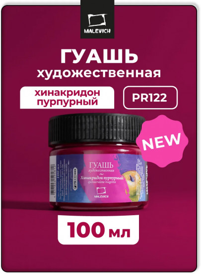 Гуашь художественная профессиональная, хинакридон пурпурный