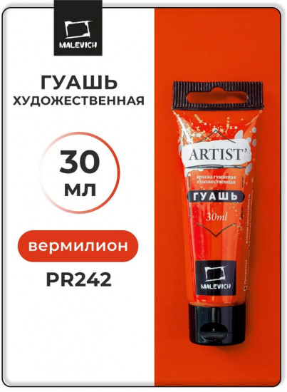 Гуашь художественная, №125 вермилион