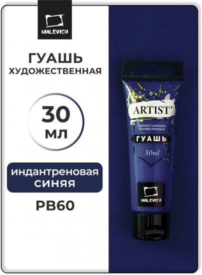 Гуашь художественная, №130 индантреновая синяя