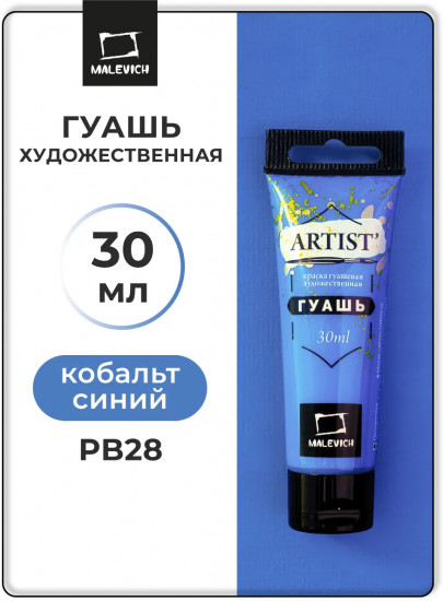 Гуашь художественная, №128 кобальт синий