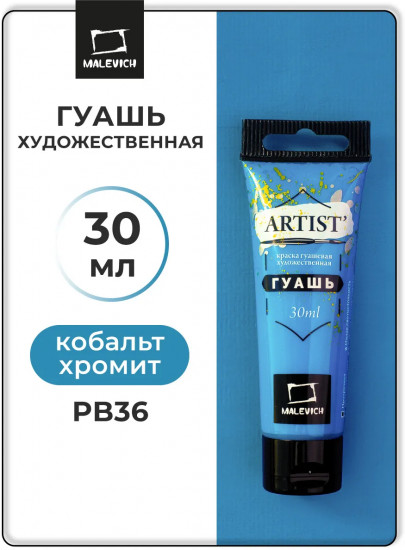 Гуашь художественная, №129 кобальт хромит