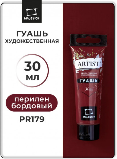 Гуашь художественная, №127 перилен бордовый