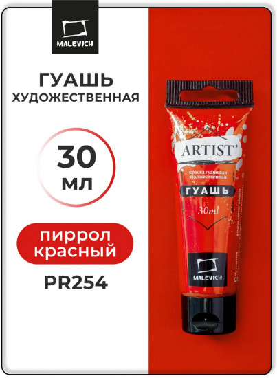 Гуашь художественная, №123 пиррол красный