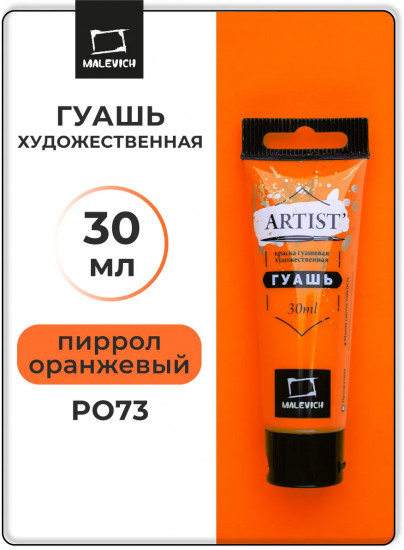 Гуашь художественная, №122 пиррол оранжевый