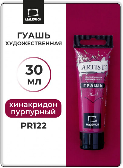 Гуашь художественная, №126 хинакридон пурпурный