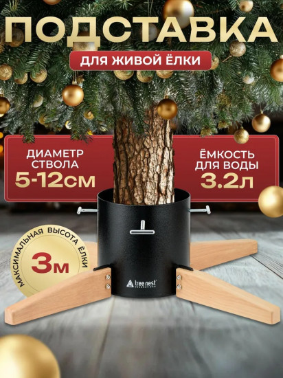 Подставка для живой ели
