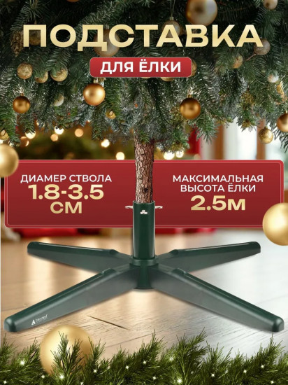 Подставка для живой ели
