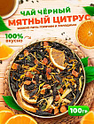 Чай черный «Мятный цитрус»