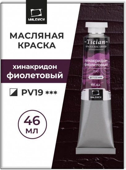 Краска масляная художественная, 190 хинакридон фиолетовый