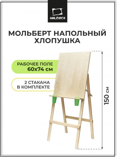 Мольберт для рисования напольный «Хлопушка»