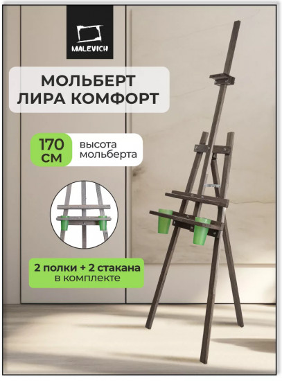 Мольберт для рисования напольный разборный «Комфорт»