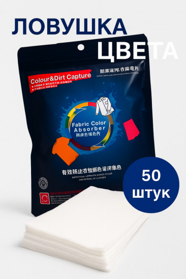 Набор ловушек цвета для стирки