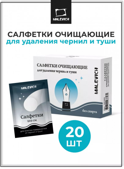 Салфетки очищающие для удаления чернил и туши