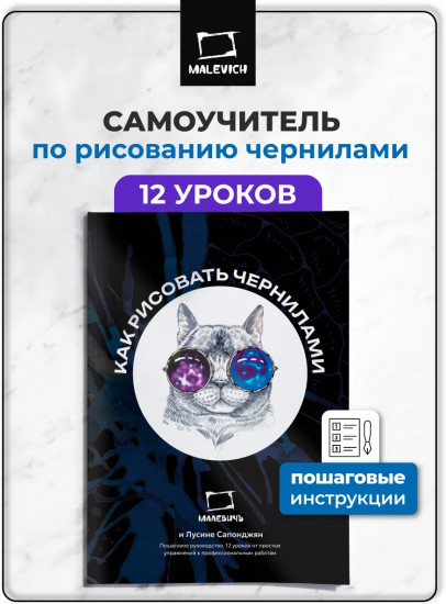 Самоучитель по рисованию чернилами