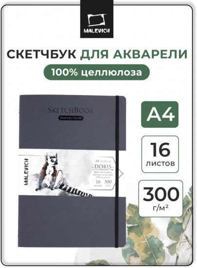 Скетчбук для акварели