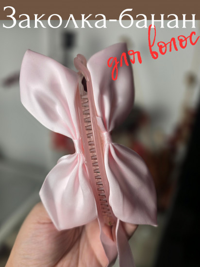 Заколка-банан с бантом для волос