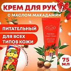 Крем для рук питательный с маслом макадамии «Змейка»